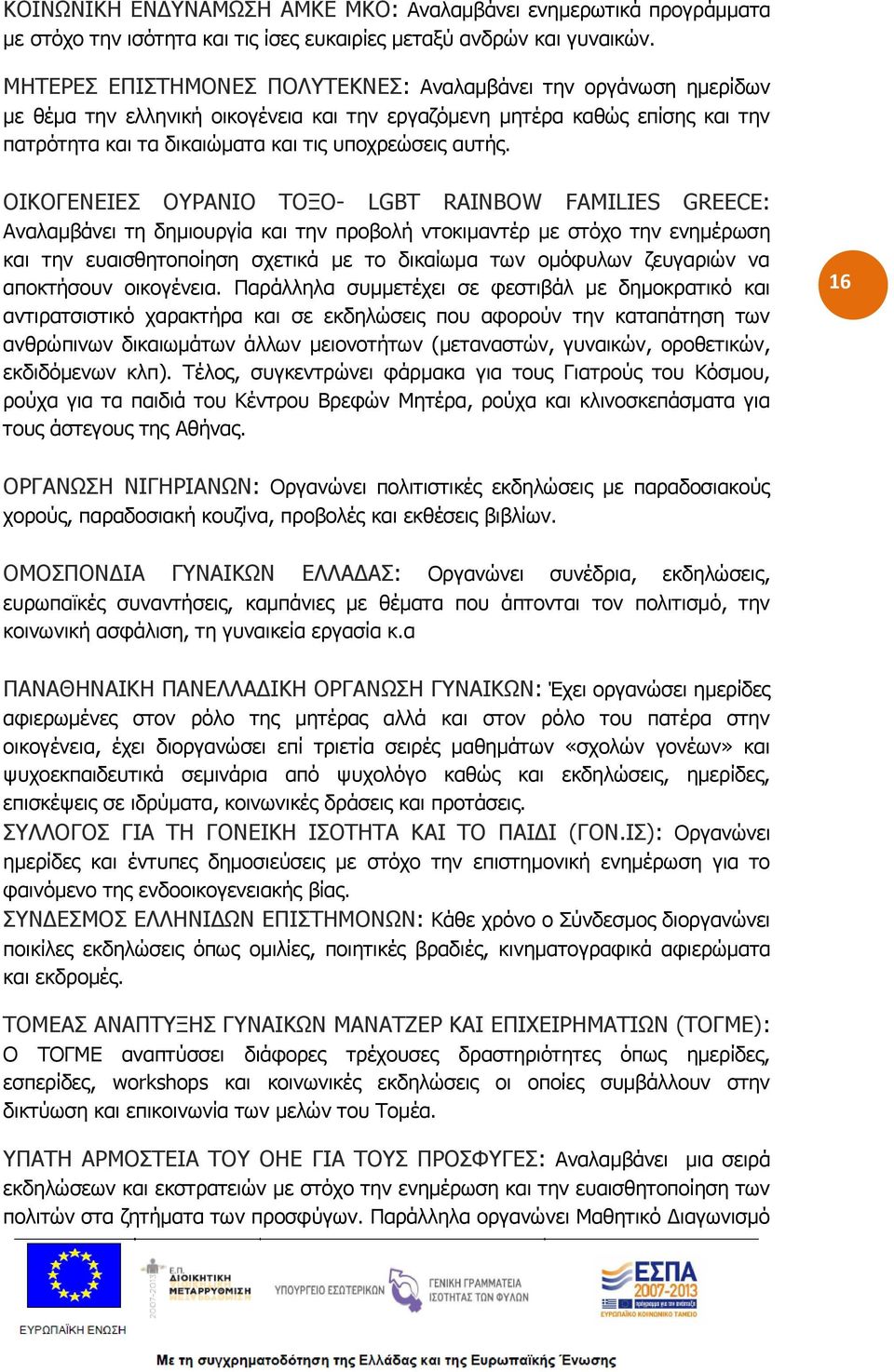 ΟΙΚΟΓΕΝΕΙΕΣ ΟΥΡΑΝΙΟ ΤΟΞΟ- LGBT RAINBOW FAMILIES GREECE: Αναλαμβάνει τη δημιουργία και την προβολή ντοκιμαντέρ με στόχο την ενημέρωση και την ευαισθητοποίηση σχετικά με το δικαίωμα των ομόφυλων