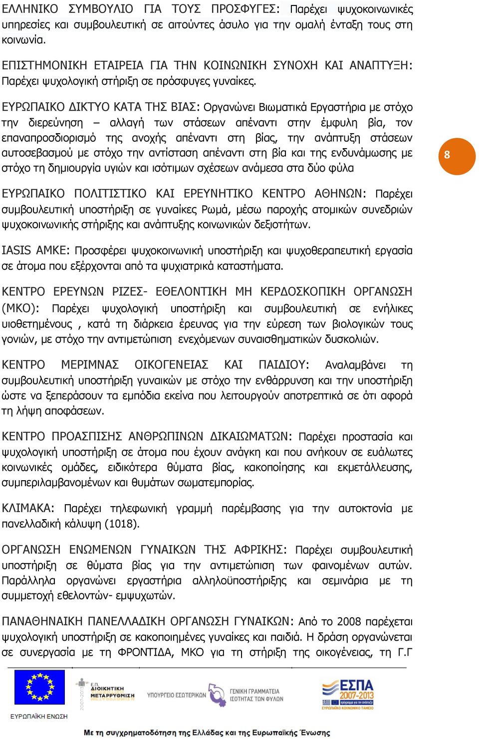 ΕΥΡΩΠΑΙΚΟ ΔΙΚΤΥΟ ΚΑΤΑ ΤΗΣ ΒΙΑΣ: Οργανώνει Βιωματικά Εργαστήρια με στόχο την διερεύνηση αλλαγή των στάσεων απέναντι στην έμφυλη βία, τον επαναπροσδιορισμό της ανοχής απέναντι στη βίας, την ανάπτυξη