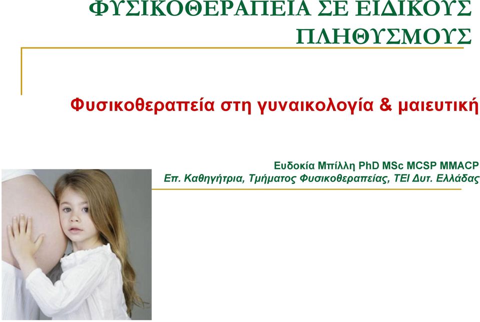 Ευδοκία Μπίλλη PhD MSc MCSP MMACP Επ.