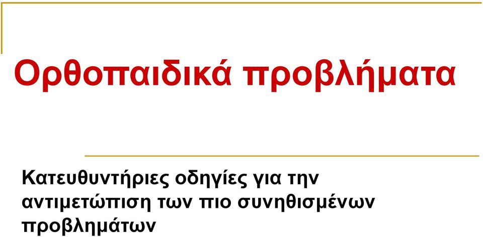 για την αντιμετώπιση των