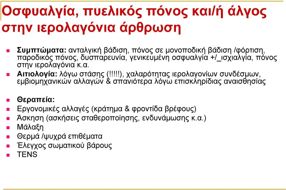 !!!!), χαλαρότητας ιερολαγονίων συνδέσμων, εμβιομηχανικών αλλαγών & σπανιότερα λόγω επισκληρίδιας αναισθησίας Θεραπεία: Εργονομικές