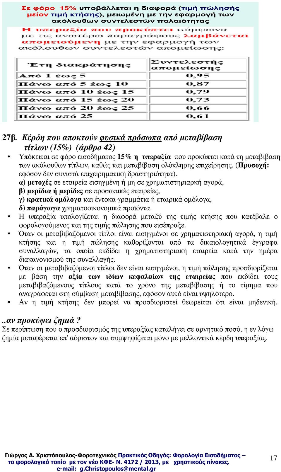 ολόκληρης επιχείρησης. (Προσοχή: εφόσον δεν συνιστά επιχειρηµατική δραστηριότητα).