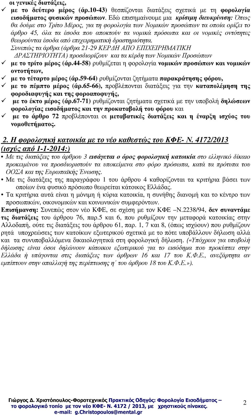 οντότητες θεωρούνται έσοδα από επιχειρηµατική δραστηριότητα. Συνεπώς τα άρθρα (άρθρα 21-29 ΚΕΡ Η ΑΠΟ ΕΠΙΧΕΙΡΗΜΑΤΙΚΗ ΡΑΣΤΗΡΙΟΤΗΤΑ) προσδιορίζουν και τα κέρδη των Νοµικών Προσώπων µε το τρίτο µέρος (άρ.