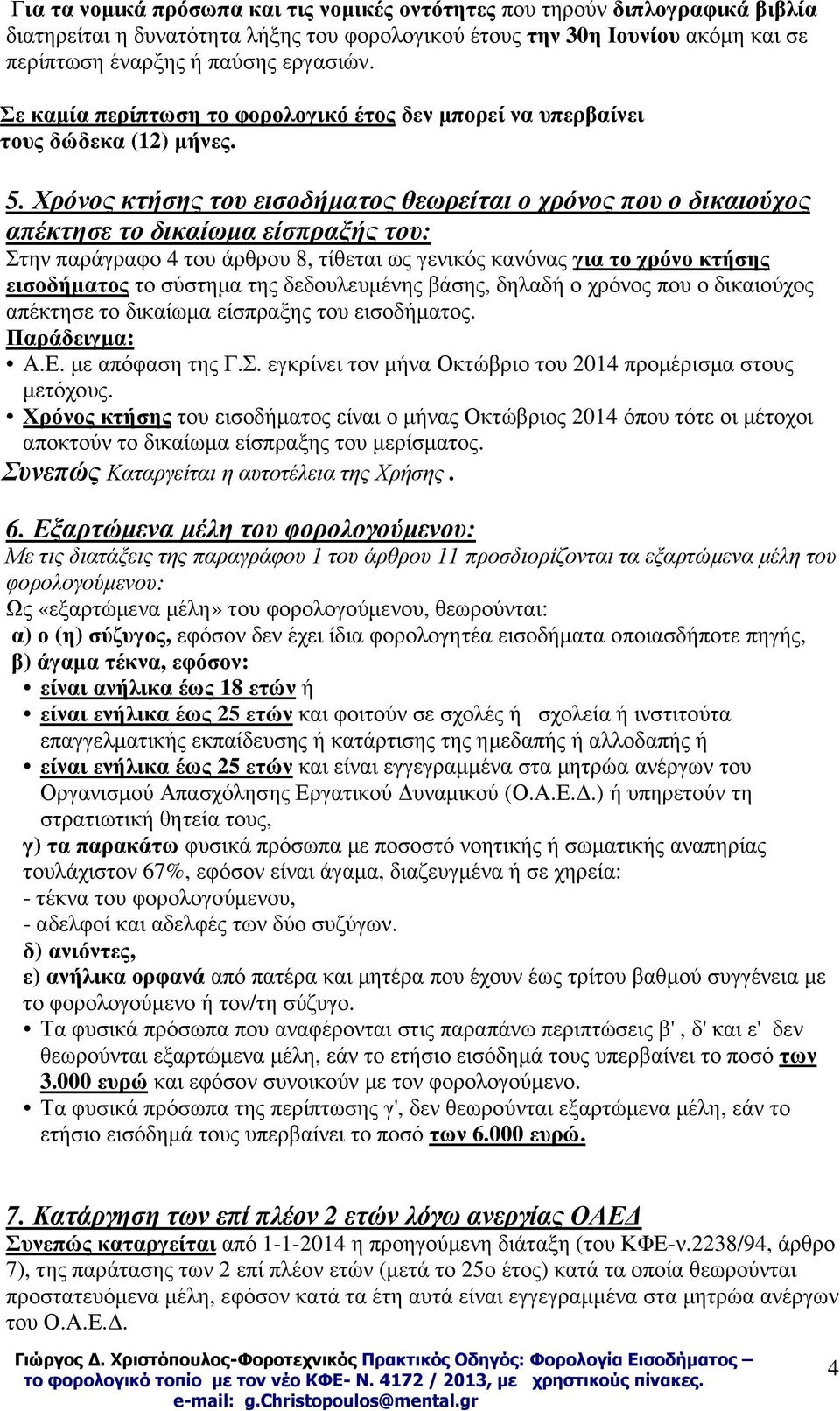 Χρόνος κτήσης του εισοδήµατος θεωρείται ο χρόνος που ο δικαιούχος απέκτησε το δικαίωµα είσπραξής του: Στην παράγραφο 4 του άρθρου 8, τίθεται ως γενικός κανόνας για το χρόνο κτήσης εισοδήµατος το