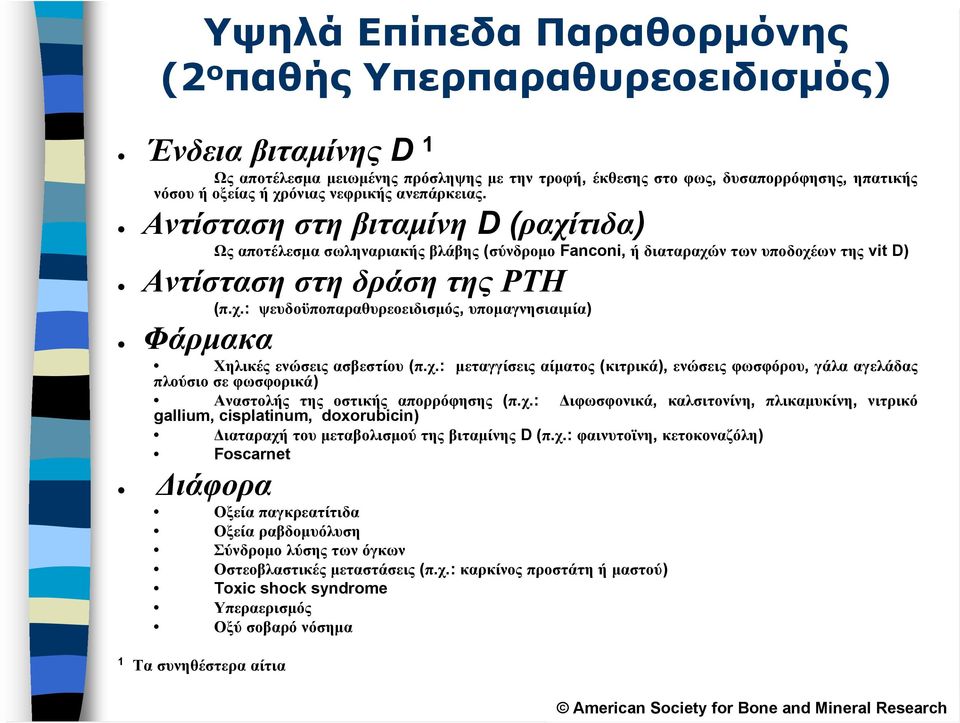 χ.: μεταγγίσεις αίματος (κιτρικά), ενώσεις φωσφόρου, γάλα αγελάδας πλούσιο σε φωσφορικά) Αναστολής της οστικής απορρόφησης (π.χ.: Διφωσφονικά, καλσιτονίνη, πλικαμυκίνη, νιτρικό gallium, cisplatinum, doxorubicin) Διαταραχή του μεταβολισμού της βιταμίνης D (π.