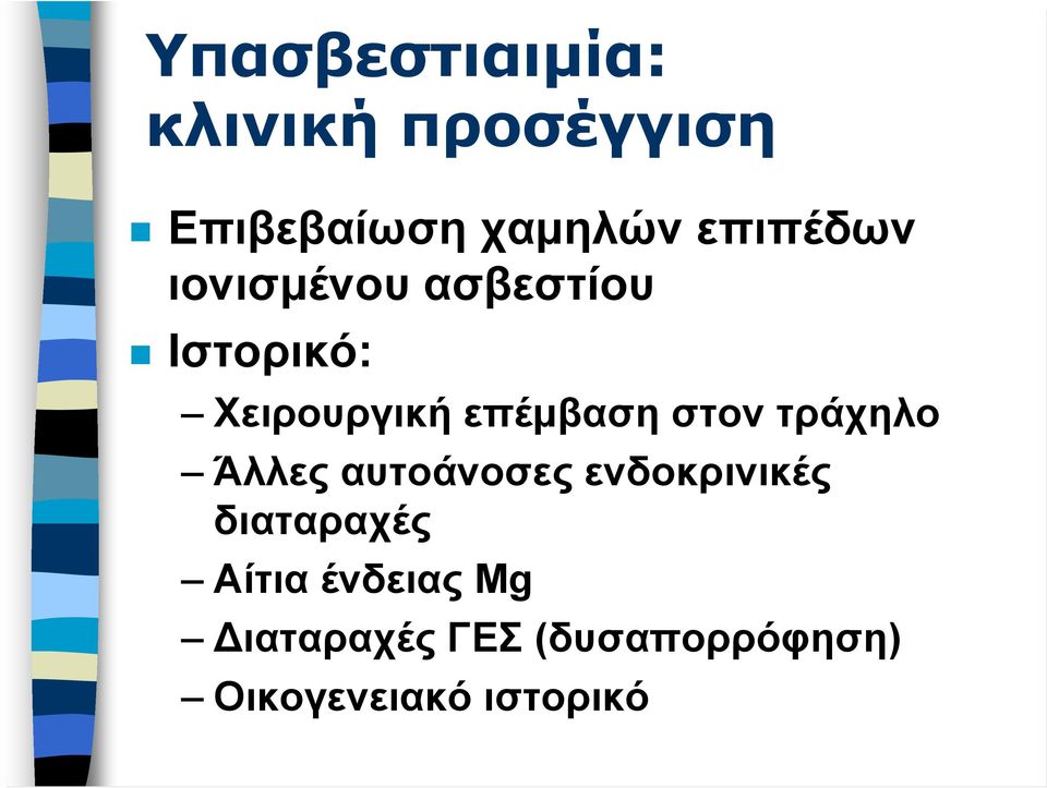 επέμβαση στον τράχηλο Άλλες αυτοάνοσες ενδοκρινικές