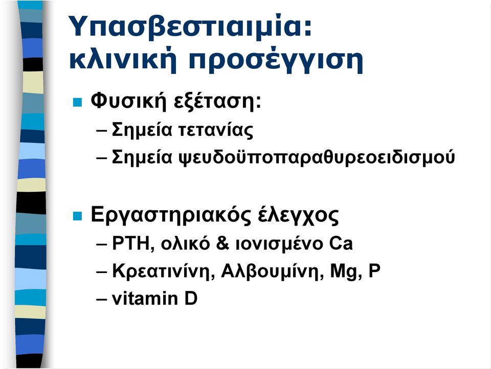 ψευδοϋποπαραθυρεοειδισμού Εργαστηριακός