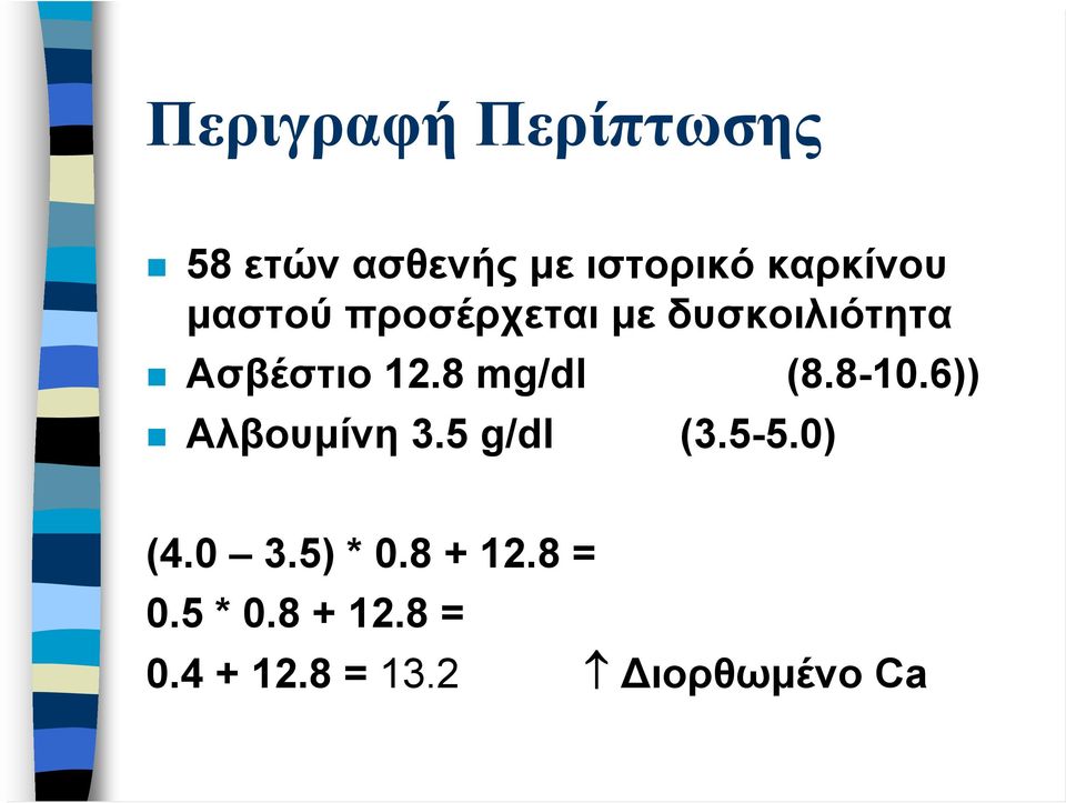 8 mg/dl (8.8-10.6)) Αλβουμίνη 3.5 g/dl (3.5-5.0) (4.0 3.