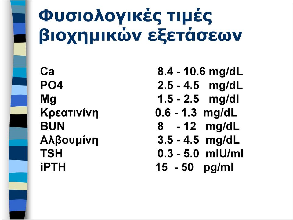 6 mg/dl 2.5-4.5 mg/dl 1.5-2.5 mg/dl 0.6-1.