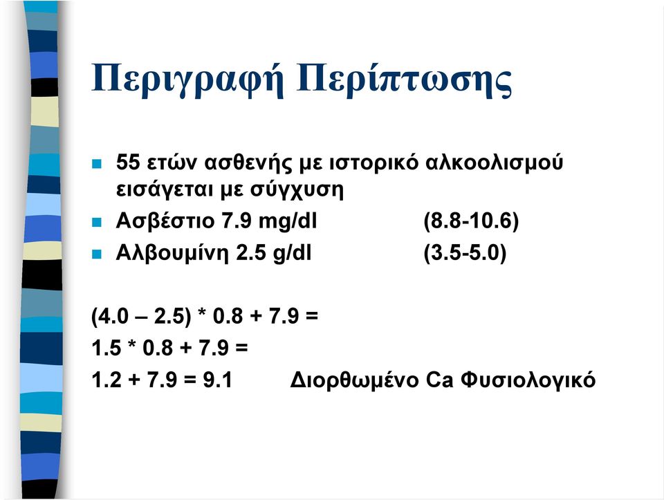 8-10.6) Αλβουμίνη 2.5 g/dl (3.5-5.0) (4.0 2.5) * 0.