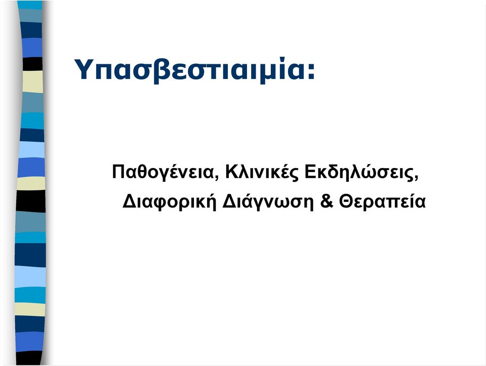 Κλινικές