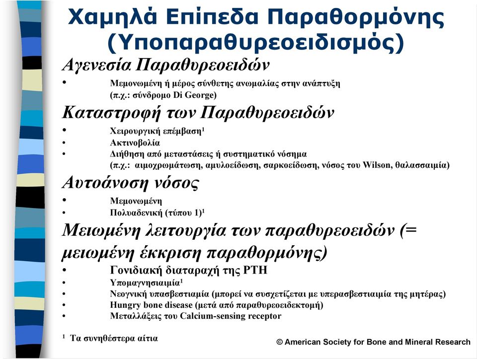 : αιμοχρωμάτωση, αμυλοείδωση, σαρκοείδωση, νόσος του Wilson, θαλασσαιμία) Αυτοάνοση νόσος Μεμονωμένη Πολυαδενική (τύπου 1) 1 Μειωμένη λειτουργία των παραθυρεοειδών (= μειωμένη έκκριση