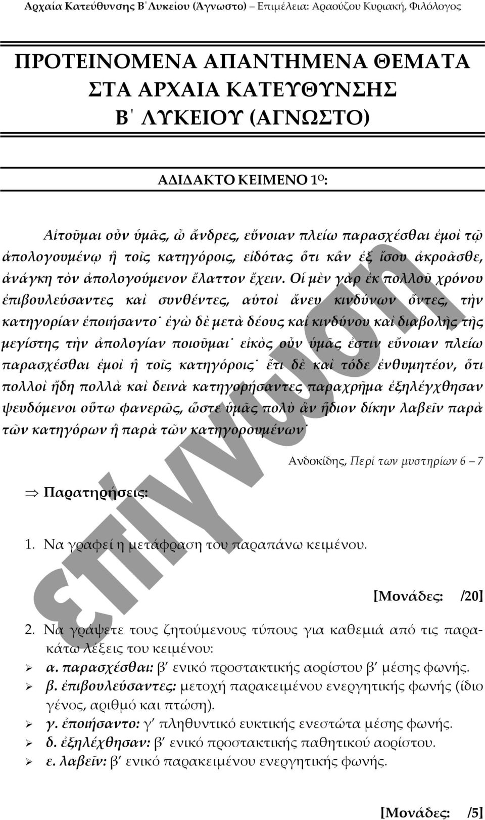 Οἱ μὲν γὰρ ἐκ πολλοῦ χρόνου ἐπιβουλεύσαντες καὶ συνθέντες, αὐτοὶ ἄνευ κινδύνων ὄντες, τὴν κατηγορίαν ἐποιήσαντο ἐγὼ δὲ μετὰ δέους καὶ κινδύνου καὶ διαβολῆς τῆς μεγίστης τὴν ἀπολογίαν ποιοῦμαι εἰκὸς