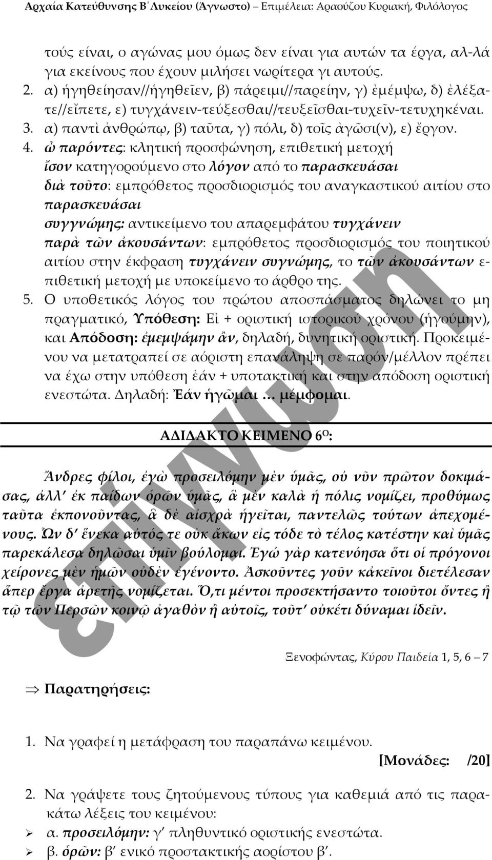 4. ὦ παρόντες: κλητική προσφώνηση, επιθετική μετοχή ἴσον κατηγορούμενο στο λόγον από το παρασκευάσαι διὰ τοῦτο: εμπρόθετος προσδιορισμός του αναγκαστικού αιτίου στο παρασκευάσαι συγγνώμης: