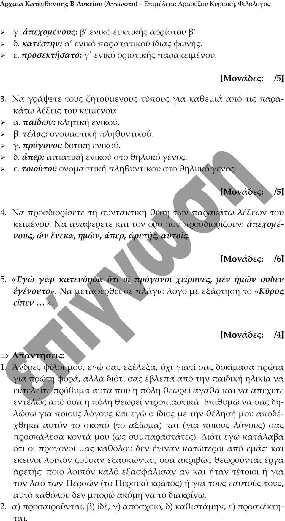 4. Να προσδιορίσετε τη συντακτική θέση των παρακάτω λέξεων του κειμένου. Να αναφέρετε και τον όρο που προσδιορίζουν: ἀπεχομένους, ὧν ἕνεκα, ἡμῶν, ἅπερ, ἀρετῆς, αὐτοῖς. [Μονάδες: /6] 5.