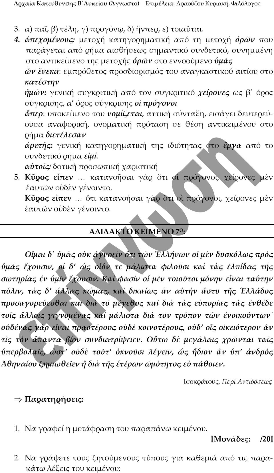 προσδιορισμός του αναγκαστικού αιτίου στο κατέστην ἡμῶν: γενική συγκριτική από τον συγκριτικό χείρονες ως β όρος σύγκρισης, α όρος σύγκρισης οἱ πρόγονοι ἅπερ: υποκείμενο του νομίζεται, αττική