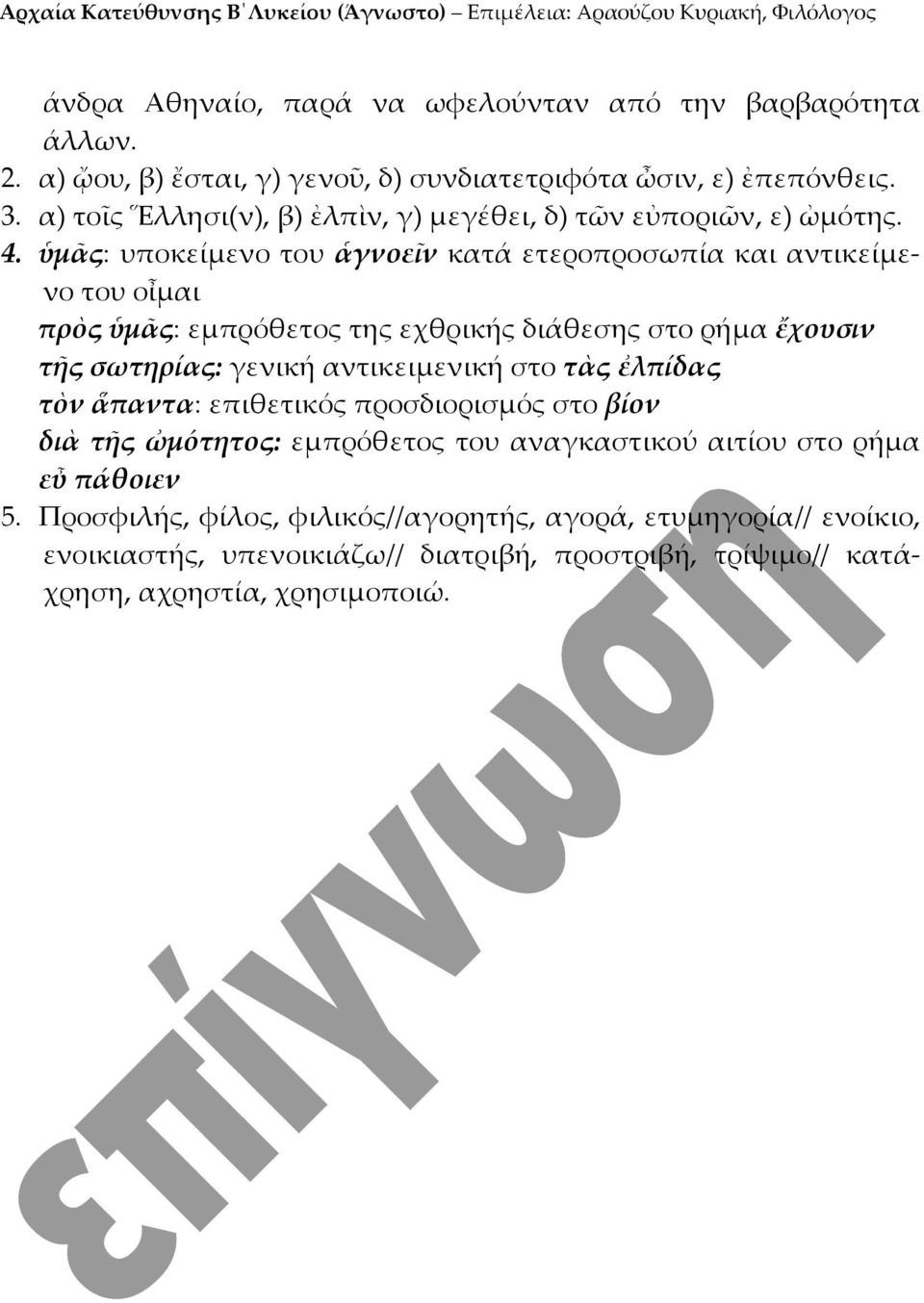 ὑμᾶς: υποκείμενο του ἁγνοεῖν κατά ετεροπροσωπία και αντικείμενο του οἶμαι πρὸς ὑμᾶς: εμπρόθετος της εχθρικής διάθεσης στο ρήμα ἔχουσιν τῆς σωτηρίας: γενική