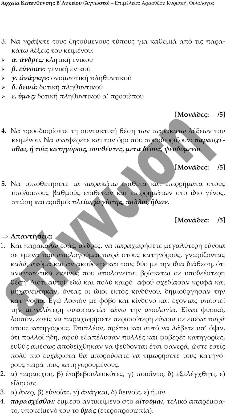 Να αναφέρετε και τον όρο που προσδιορίζουν: παρασχέσθαι, ἢ τοῖς κατηγόροις, συνθέντες, μετὰ δέους, ψευδόμενοι. 5.