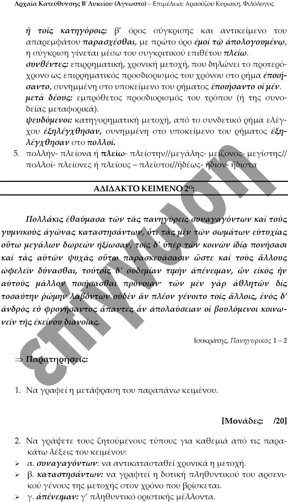 μετὰ δέους: εμπρόθετος προσδιορισμός του τρόπου (ή της συνοδείας μεταφορικά).