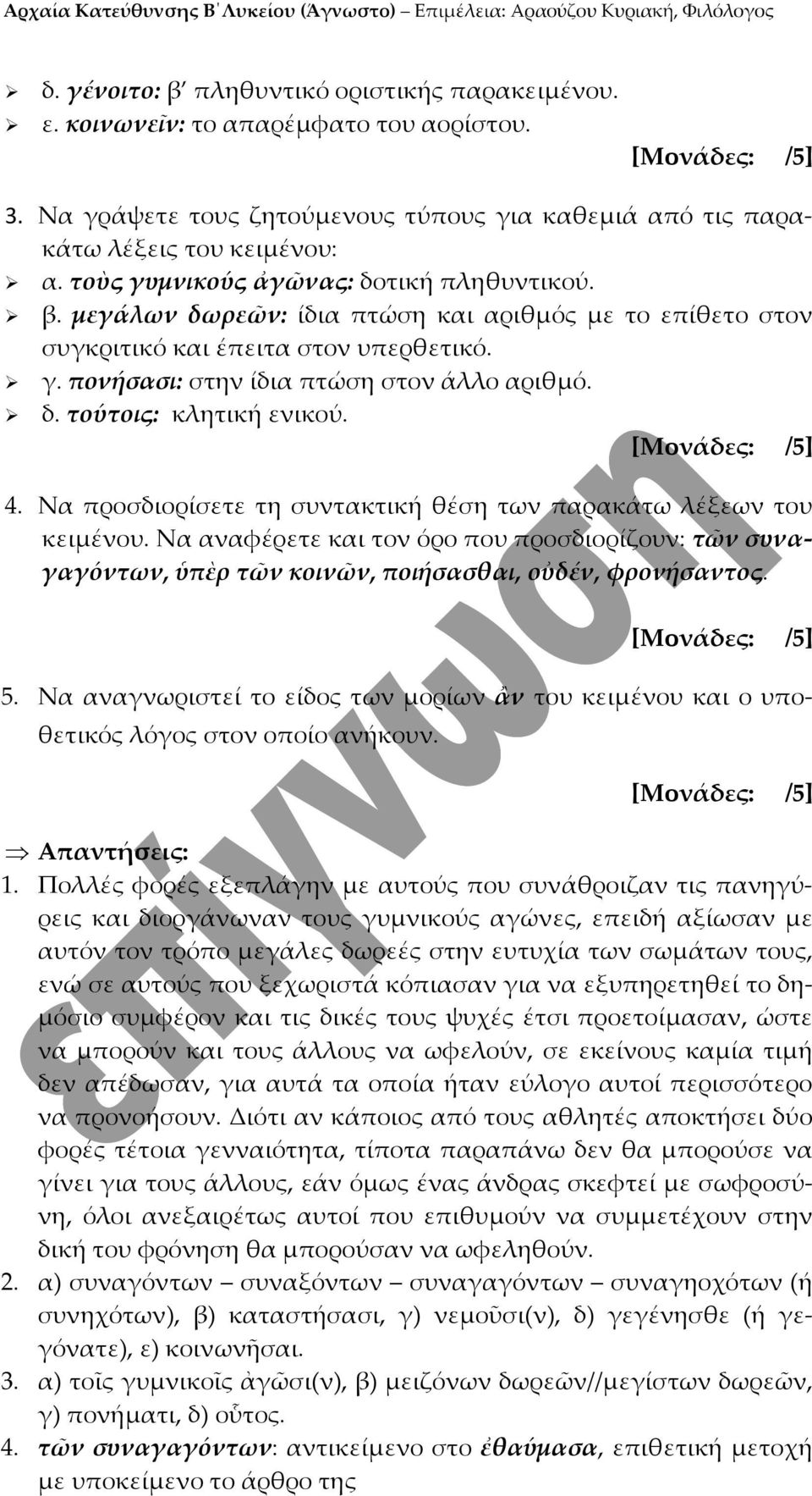 4. Να προσδιορίσετε τη συντακτική θέση των παρακάτω λέξεων του κειμένου. Να αναφέρετε και τον όρο που προσδιορίζουν: τῶν συναγαγόντων, ὑπὲρ τῶν κοινῶν, ποιήσασθαι, οὐδέν, φρονήσαντος. 5.