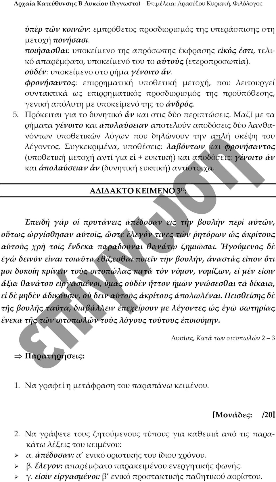 5. Πρόκειται για το δυνητικό ἂν και στις δύο περιπτώσεις. Μαζί με τα ρήματα γένοιτο και ἀπολαύσειαν αποτελούν αποδόσεις δύο λανθανόντων υποθετικών λόγων που δηλώνουν την απλή σκέψη του λέγοντος.