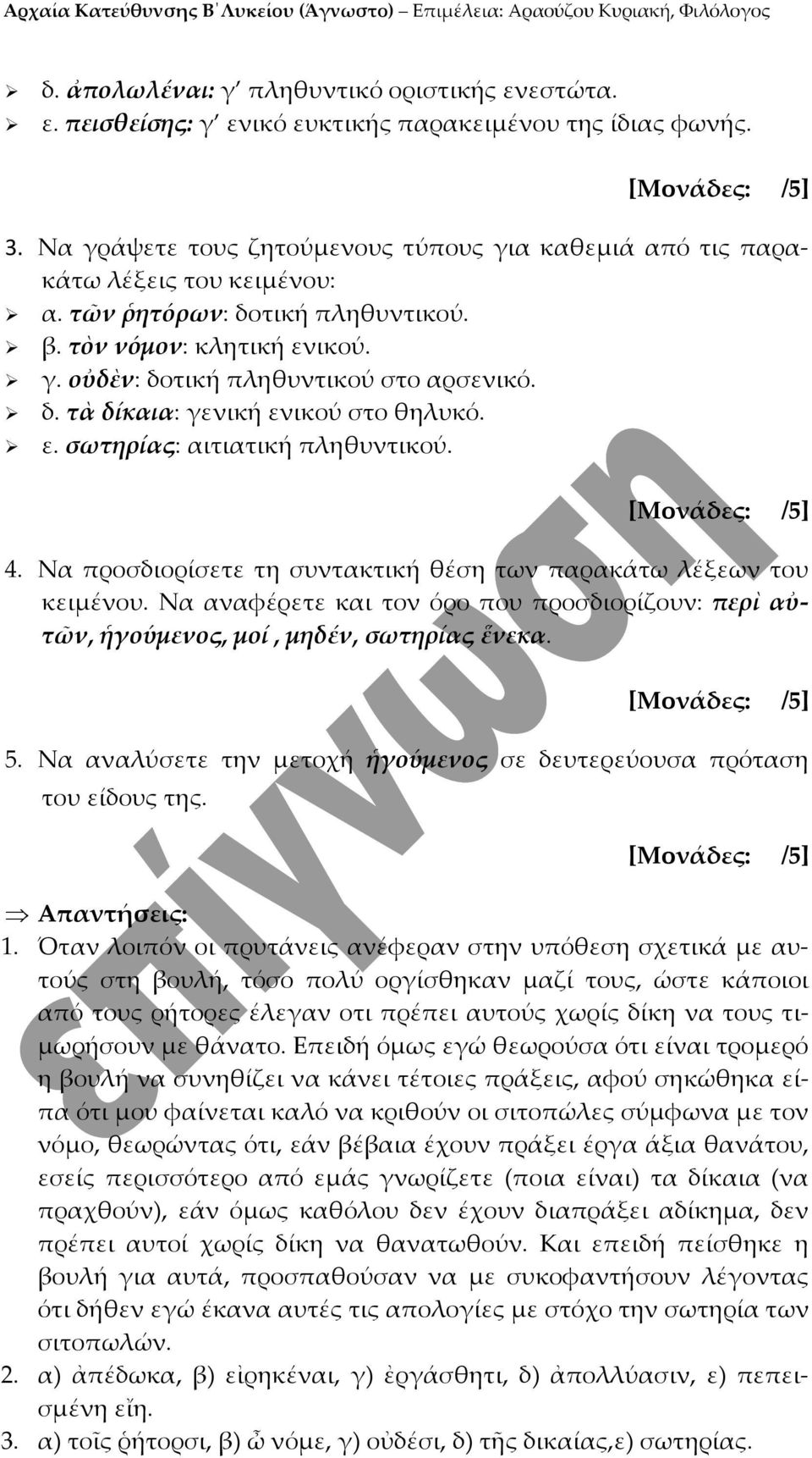 Να προσδιορίσετε τη συντακτική θέση των παρακάτω λέξεων του κειμένου. Να αναφέρετε και τον όρο που προσδιορίζουν: περὶ αὐτῶν, ἡγούμενος, μοί, μηδέν, σωτηρίας ἕνεκα. 5.