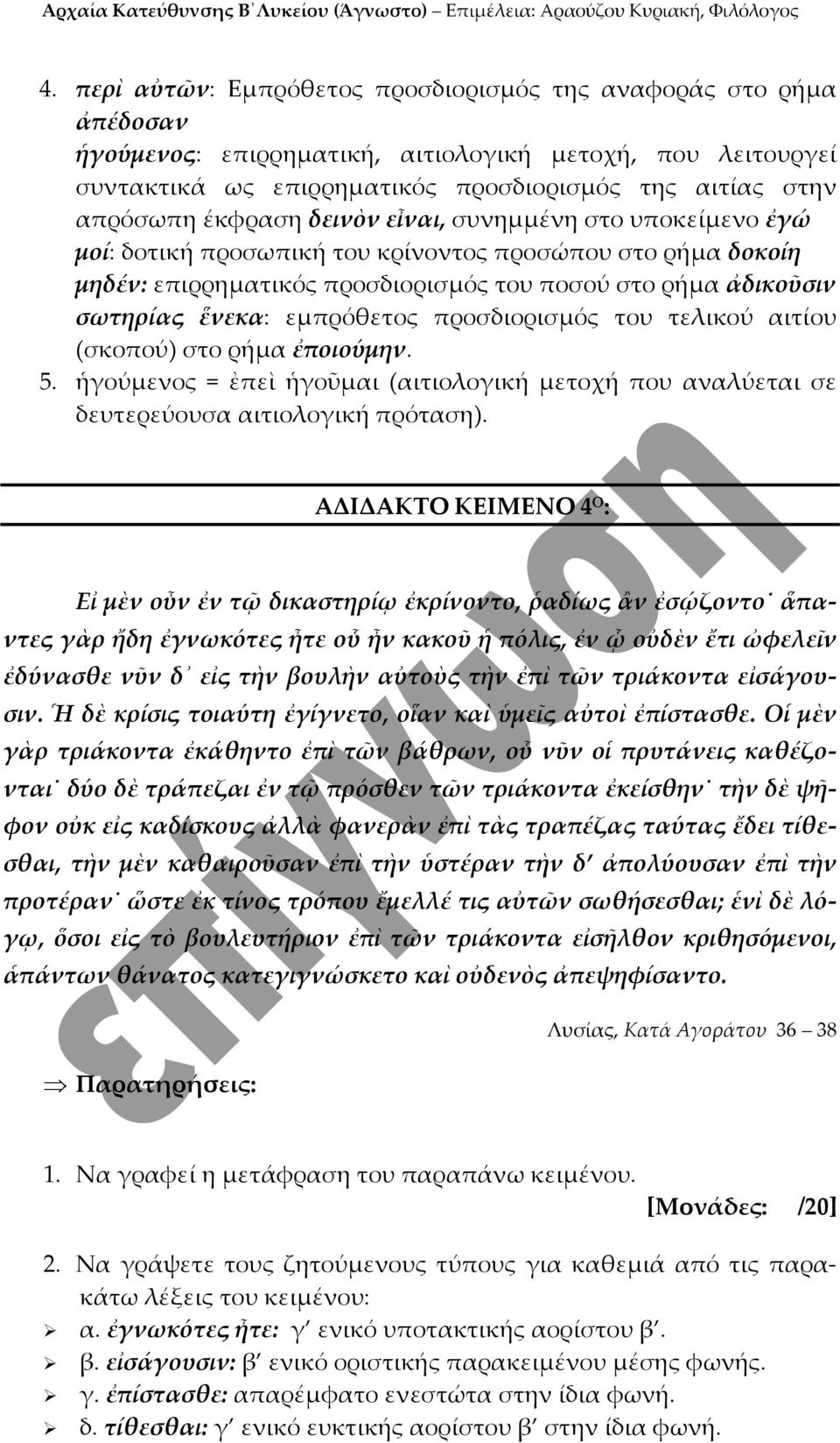 εμπρόθετος προσδιορισμός του τελικού αιτίου (σκοπού) στο ρήμα ἐποιούμην. 5. ἡγούμενος = ἐπεὶ ἡγοῦμαι (αιτιολογική μετοχή που αναλύεται σε δευτερεύουσα αιτιολογική πρόταση).