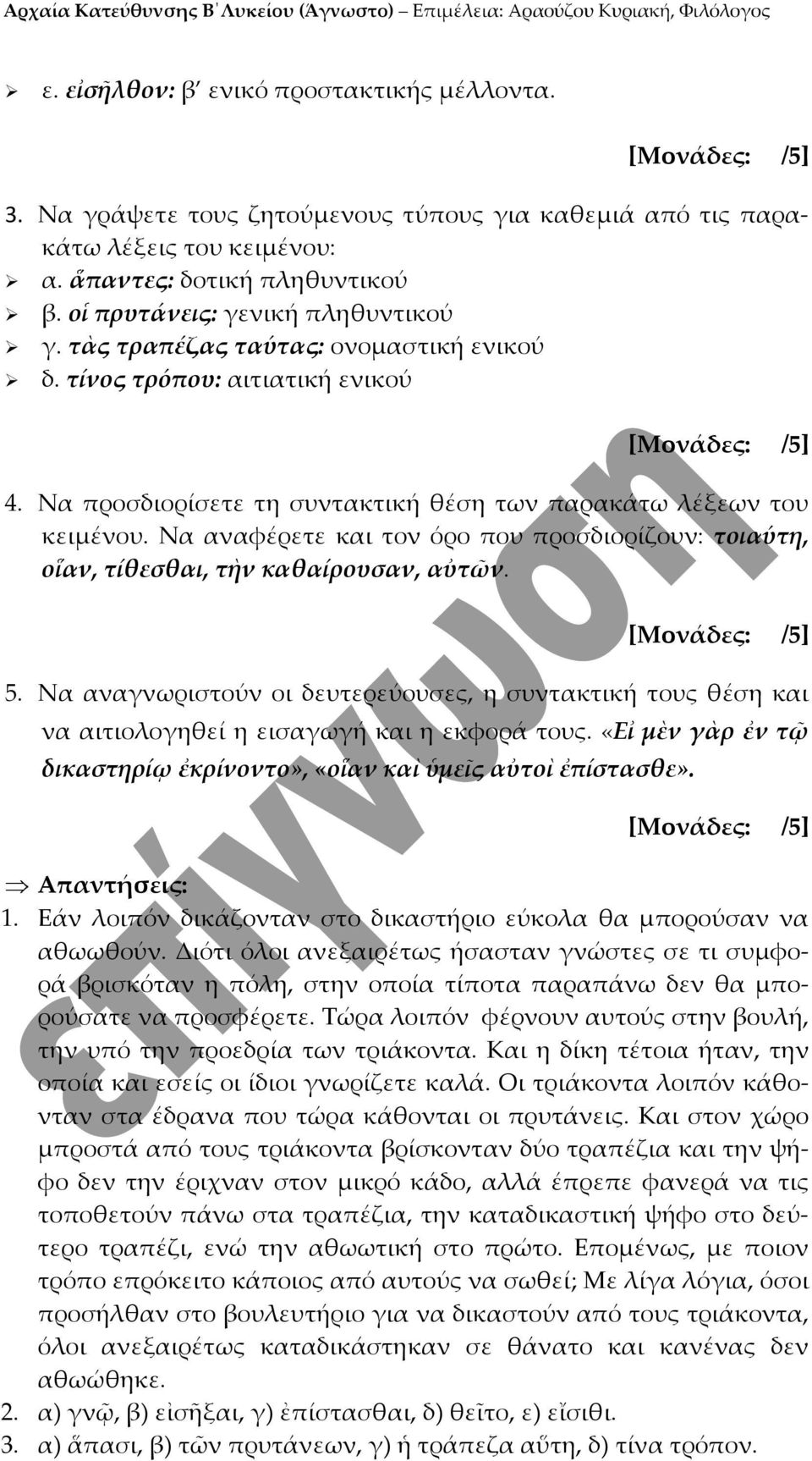 Να αναφέρετε και τον όρο που προσδιορίζουν: τοιαύτη, οἵαν, τίθεσθαι, τὴν καθαίρουσαν, αὐτῶν. 5.