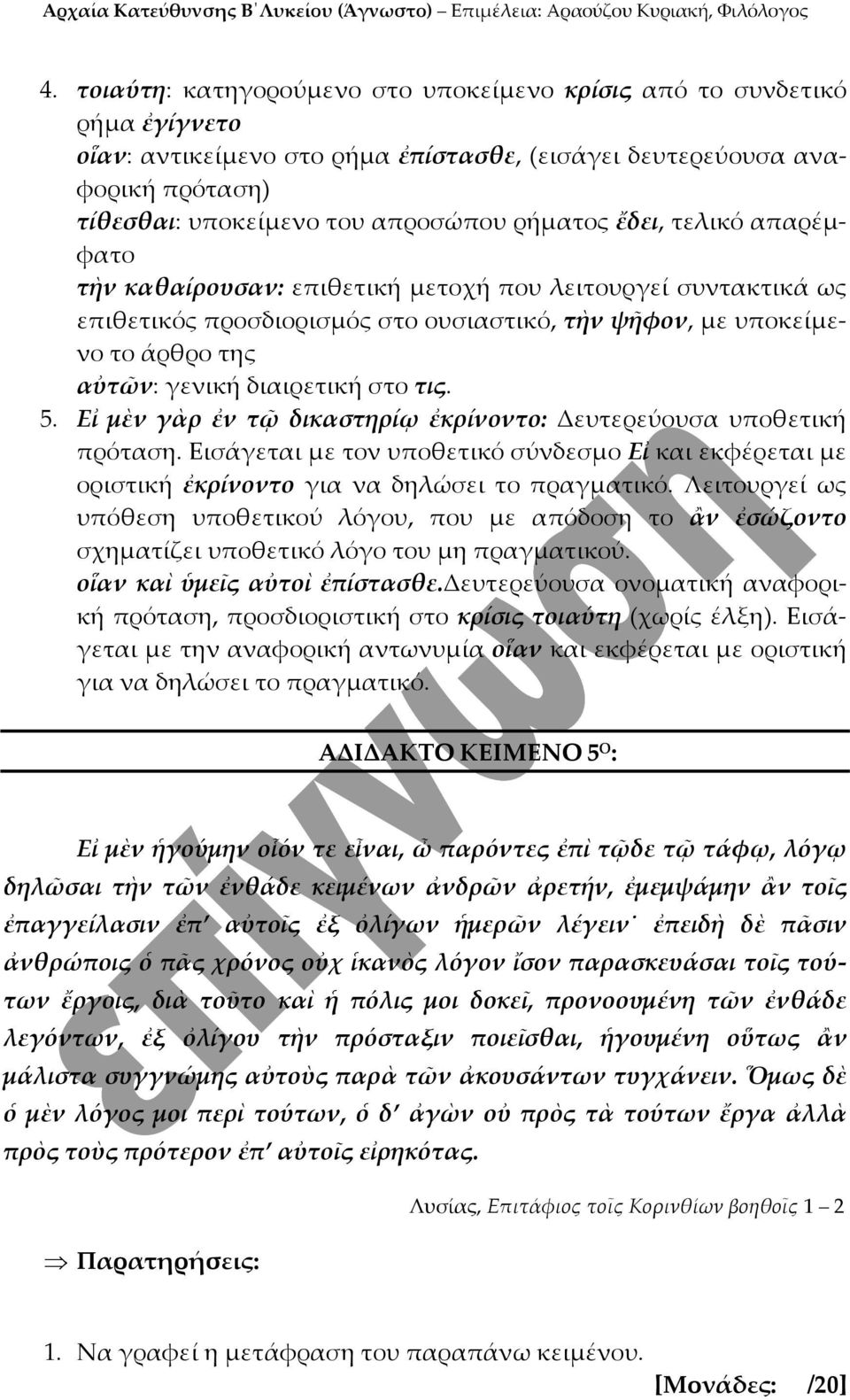στο τις. 5. Εἰ μὲν γὰρ ἐν τῷ δικαστηρίῳ ἐκρίνοντο: Δευτερεύουσα υποθετική πρόταση. Εισάγεται με τον υποθετικό σύνδεσμο Εἰ και εκφέρεται με οριστική ἐκρίνοντο για να δηλώσει το πραγματικό.