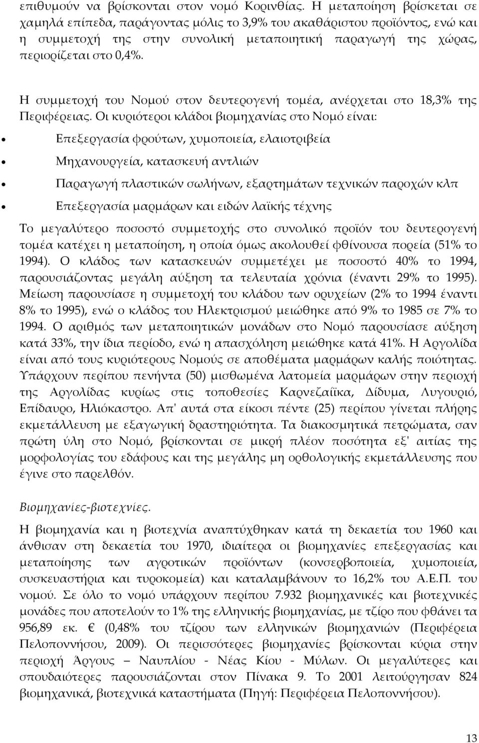 Η συμμετοχή του Νομού στον δευτερογενή τομέα, ανέρχεται στο 18,3% της Περιφέρειας.