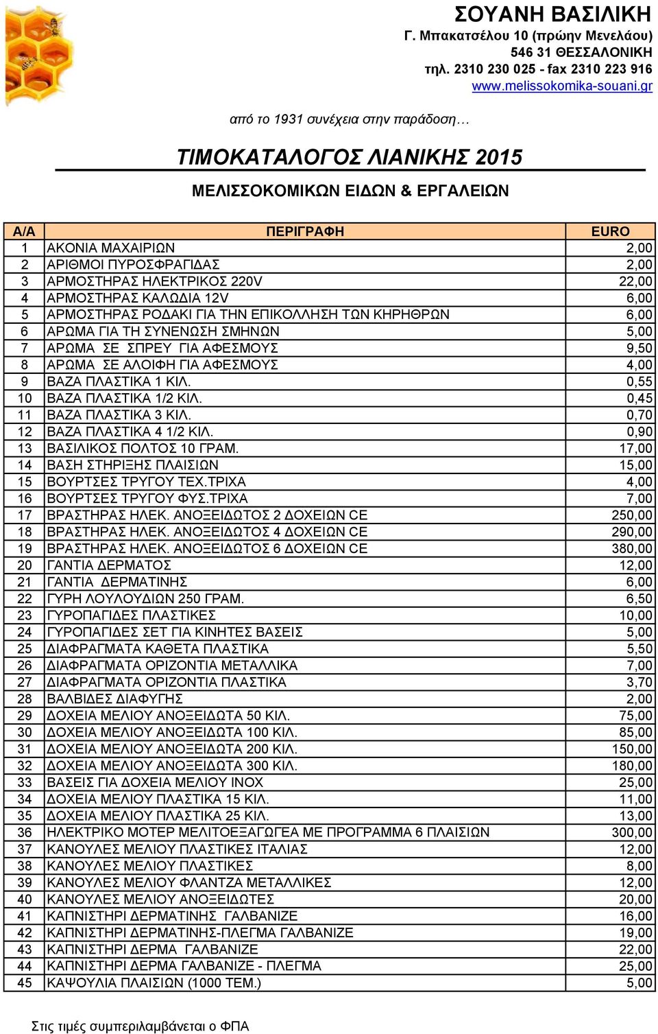 0,90 13 ΒΑΣΙΛΙΚΟΣ ΠΟΛΤΟΣ 10 ΓΡΑΜ. 17,00 14 ΒΑΣΗ ΣΤΗΡΙΞΗΣ ΠΛΑΙΣΙΩΝ 15,00 15 ΒΟΥΡΤΣΕΣ ΤΡΥΓΟΥ ΤΕΧ.ΤΡΙΧΑ 4,00 16 ΒΟΥΡΤΣΕΣ ΤΡΥΓΟΥ ΦΥΣ.ΤΡΙΧΑ 7,00 17 ΒΡΑΣΤΗΡΑΣ ΗΛΕΚ.