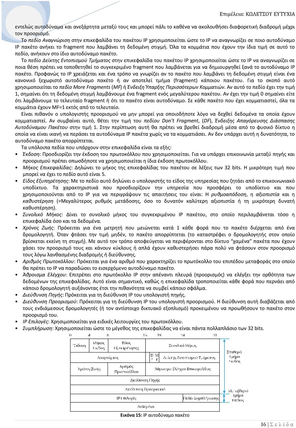 Όλα τα κομμάτια που έχουν την ίδια τιμή σε αυτό το πεδίο, ανήκουν στο ίδιο αυτοδύναμο πακέτο.