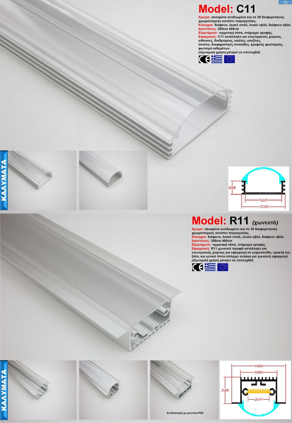 φωτισμό εκθεμάτων. Model: R11 (χωνευτό) Κάλυμμα: διάφανο, λευκό οπάλ, λευκό οβάλ, διάφανο οβάλ. Εξαρτήματα: τερματική τάπα, στήριγμα οροφής.