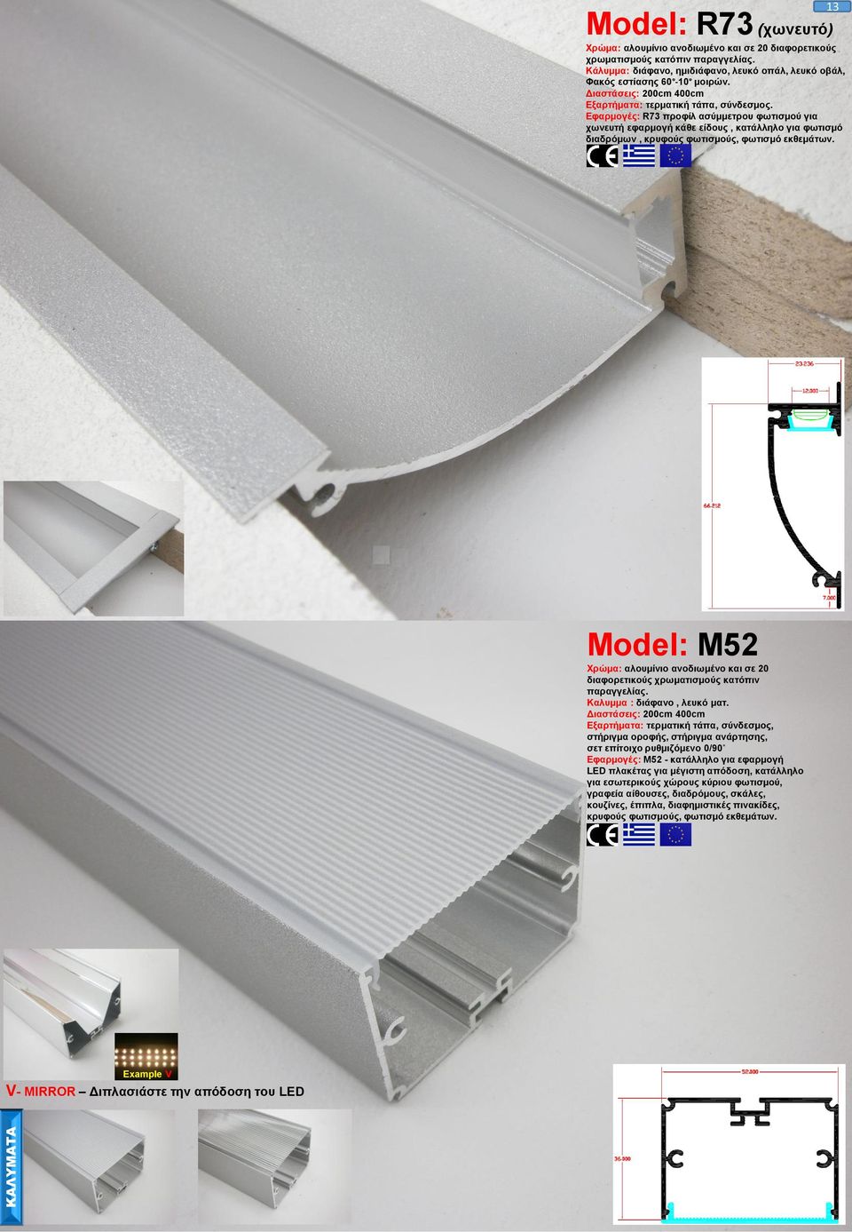 Model: M52 Χρώμα: αλουμίνιο ανοδιωμένο και σε 20 διαφορετικούς χρωματισμούς κατόπιν παραγγελίας. Καλυμμα : διάφανο, λευκό ματ.
