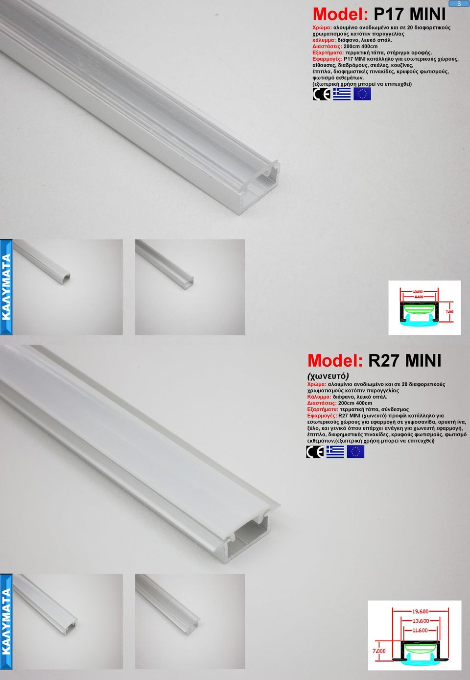 Model: R27 MINI (χωνευτό) χρωματισμούς κατόπιν παραγγελίας Κάλυμμα: διάφανο, λευκό οπάλ.