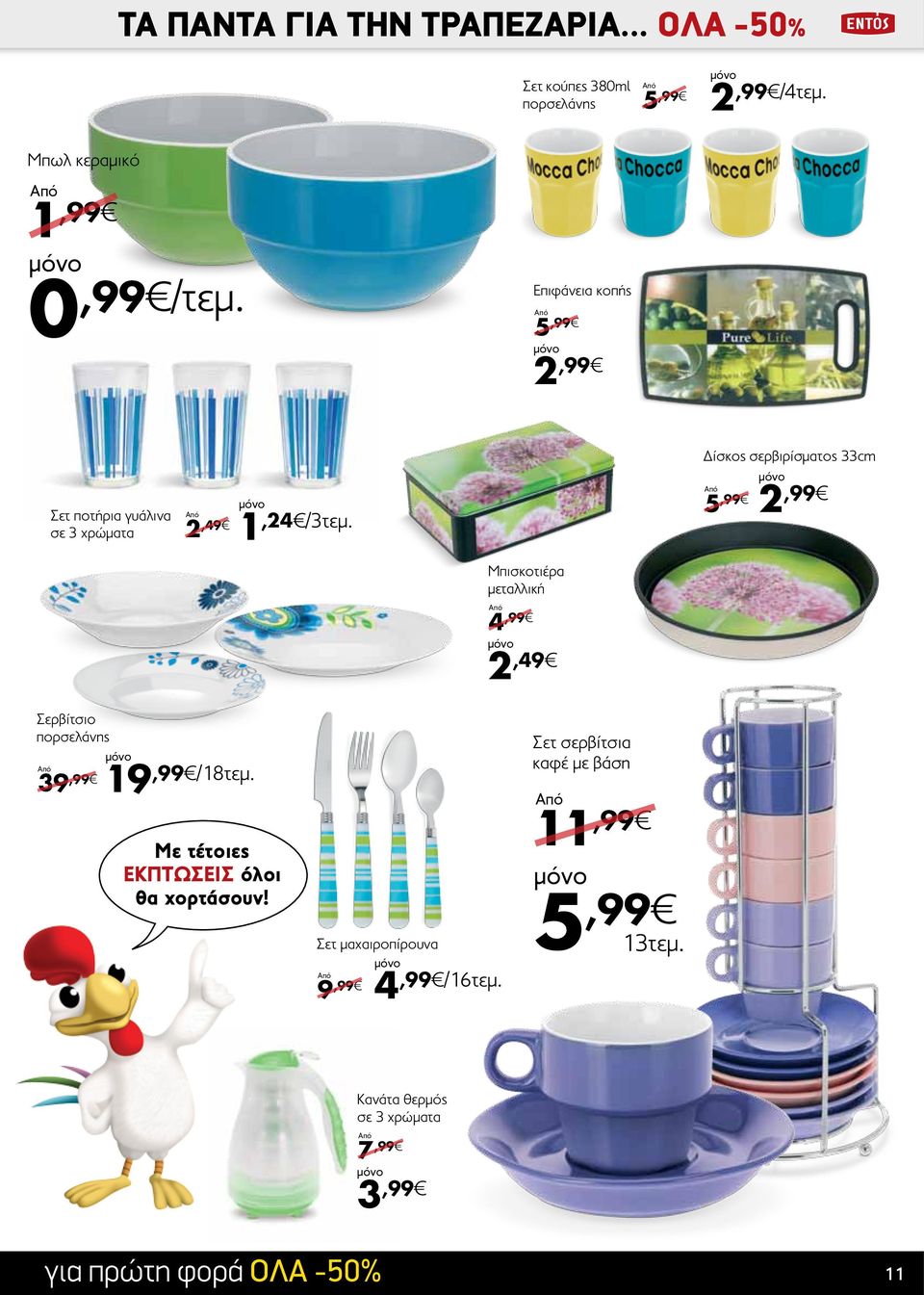 Δίσκος σερβιρίσματος 33cm 5,99 2,99 Μπισκοτιέρα μεταλλική 4,99 2,49 Σερβίτσιο πορσελάνης 39,99 19,99 /18τεμ.
