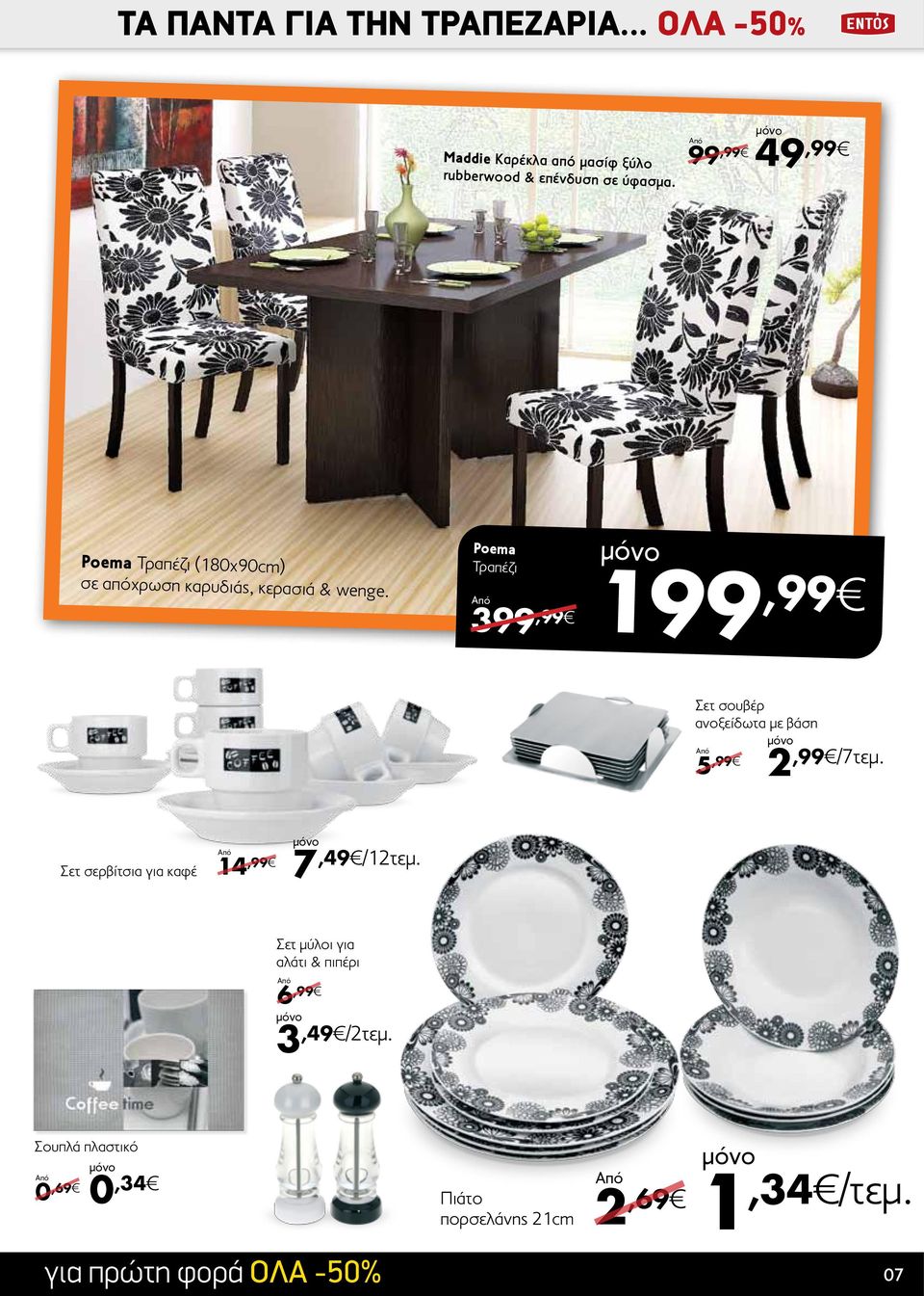 Poema Τραπέζι 3 1 Σετ σουβέρ ανοξείδωτα με βάση 5,99 2,99 /7τεμ.