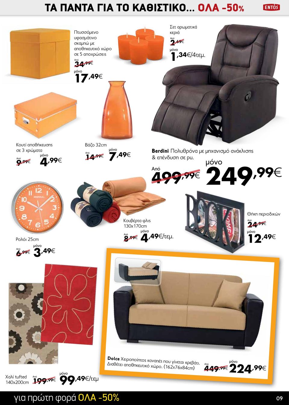 Κουτί αποθήκευσης σε 3 χρώματα 9,99 4,99 Βάζο 32cm 14,99 7,49 Berdini Πολυθρόνα με μηχανισμό ανάκλισης & επένδυση σε pu.