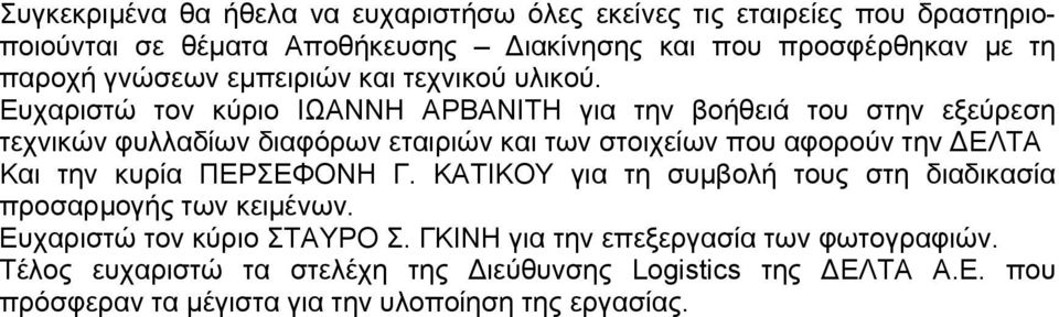 Ευχαριστώ τον κύριο ΙΩΑΝΝΗ ΑΡΒΑΝΙΤΗ για την βοήθειά του στην εξεύρεση τεχνικών φυλλαδίων διαφόρων εταιριών και των στοιχείων που αφορούν την ΔΕΛΤΑ Και την