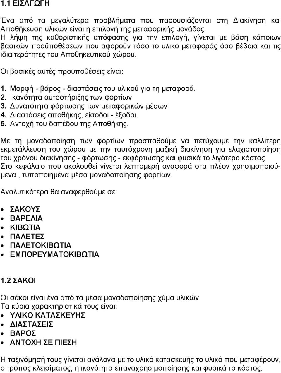 Οι βασικές αυτές προϋποθέσεις είναι: 1. Μορφή - βάρος - διαστάσεις του υλικού για τη μεταφορά. 2. Ικανότητα αυτοστήριξης των φορτίων 3. Δυνατότητα φόρτωσης των μεταφορικών μέσων 4.