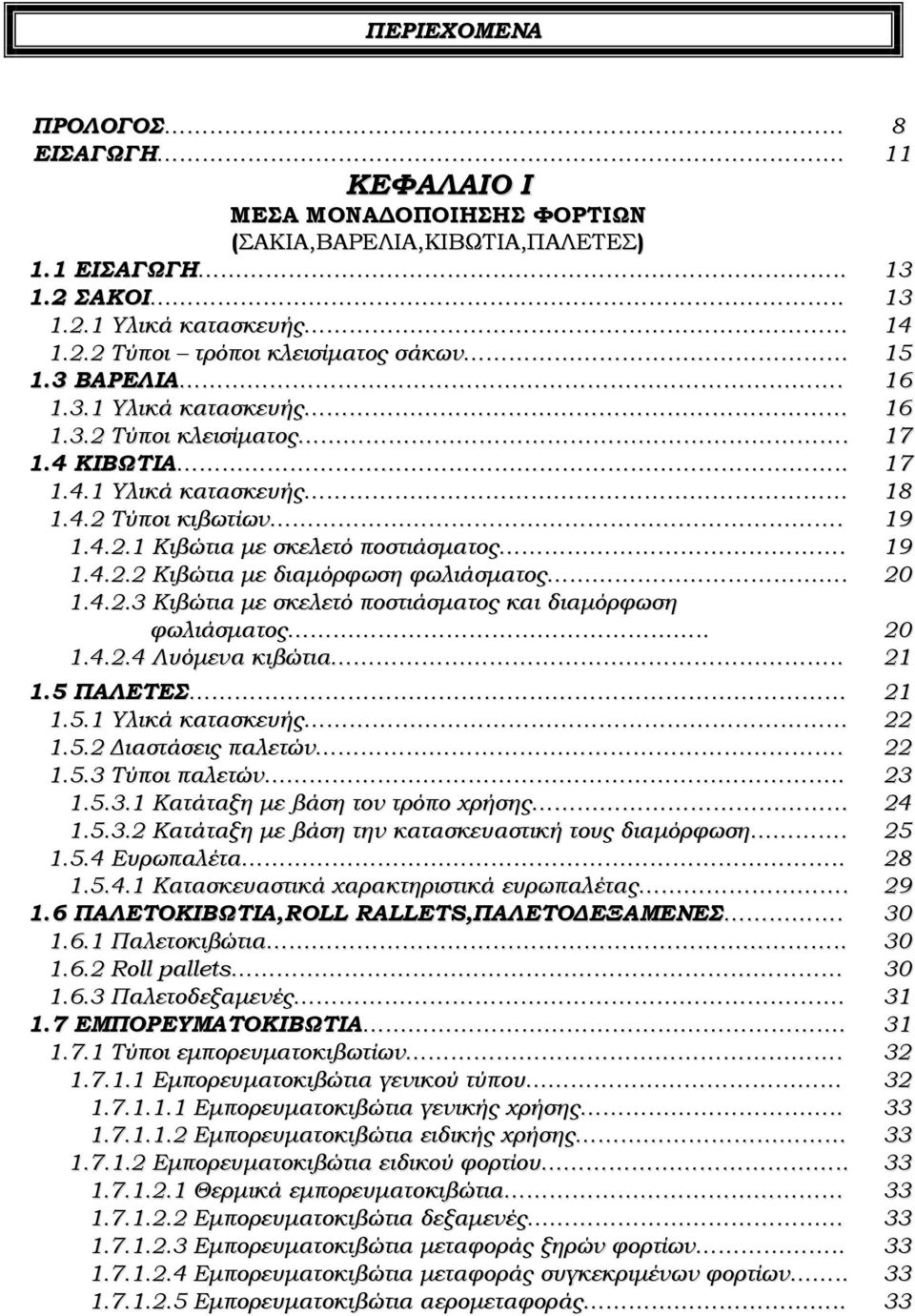 20 1.4.2.3 Κιβώτια με σκελετό ποστιάσματος και διαμόρφωση φωλιάσματος.. 20 1.4.2.4 Λυόμενα κιβώτια.. 21 1.5 ΠΑΛΕΤΕΣ 21 1.5.1 Υλικά κατασκευής 22 1.5.2 Διαστάσεις παλετών. 22 1.5.3 Τύποι παλετών.. 23 1.