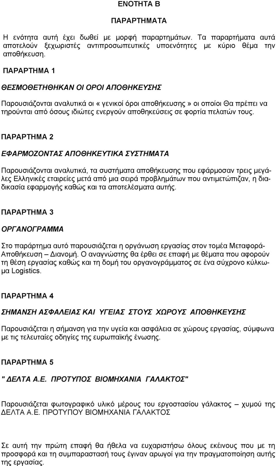 ΠΑΡΑΡΤΗΜΑ 2 ΕΦΑΡΜΟΖΟΝΤΑΣ ΑΠΟΘΗΚΕΥΤΙΚΑ ΣΥΣΤΗΜΑΤΑ Παρουσιάζονται αναλυτικά, τα συστήματα αποθήκευσης που εφάρμοσαν τρεις μεγάλες Ελληνικές εταιρείες μετά από μια σειρά προβλημάτων που αντιμετώπιζαν, η