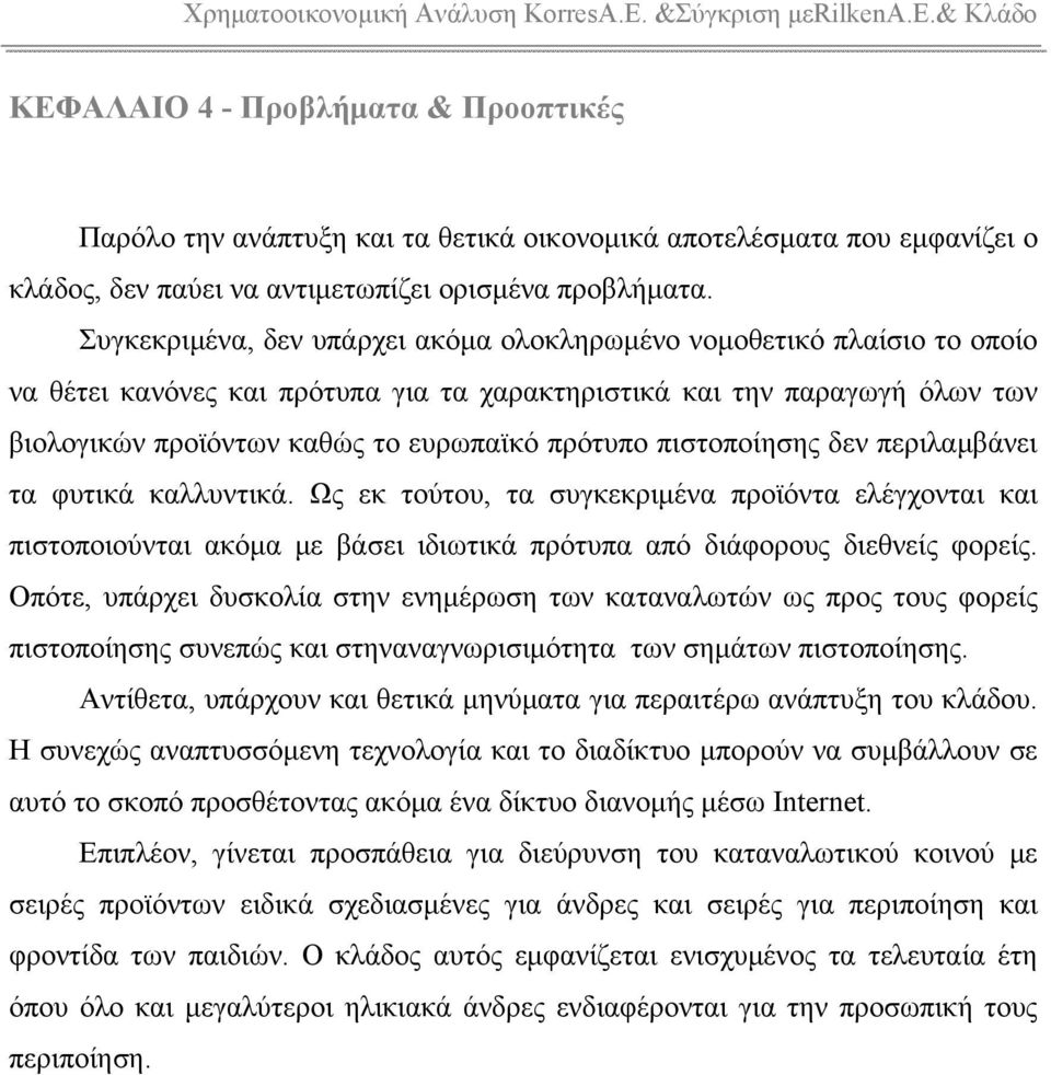 πιστοποίησης δεν περιλαμβάνει τα φυτικά καλλυντικά. Ως εκ τούτου, τα συγκεκριμένα προϊόντα ελέγχονται και πιστοποιούνται ακόμα με βάσει ιδιωτικά πρότυπα από διάφορους διεθνείς φορείς.