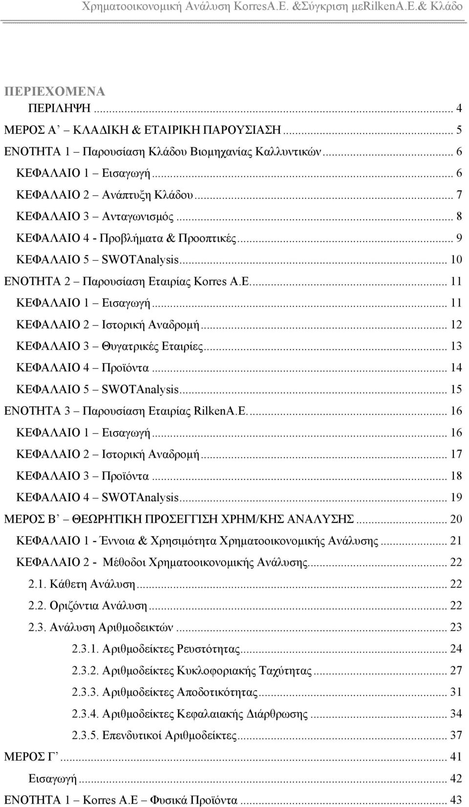 .. 11 ΚΕΦΑΛΑΙΟ 2 Ιστορική Αναδρομή... 12 ΚΕΦΑΛΑΙΟ 3 Θυγατρικές Εταιρίες... 13 ΚΕΦΑΛΑΙΟ 4 Προϊόντα... 14 ΚΕΦΑΛΑΙΟ 5 SWOTAnalysis... 15 ΕΝΟΤΗΤΑ 3 Παρουσίαση Εταιρίας RilkenA.E... 16 ΚΕΦΑΛΑΙΟ 1 Εισαγωγή.