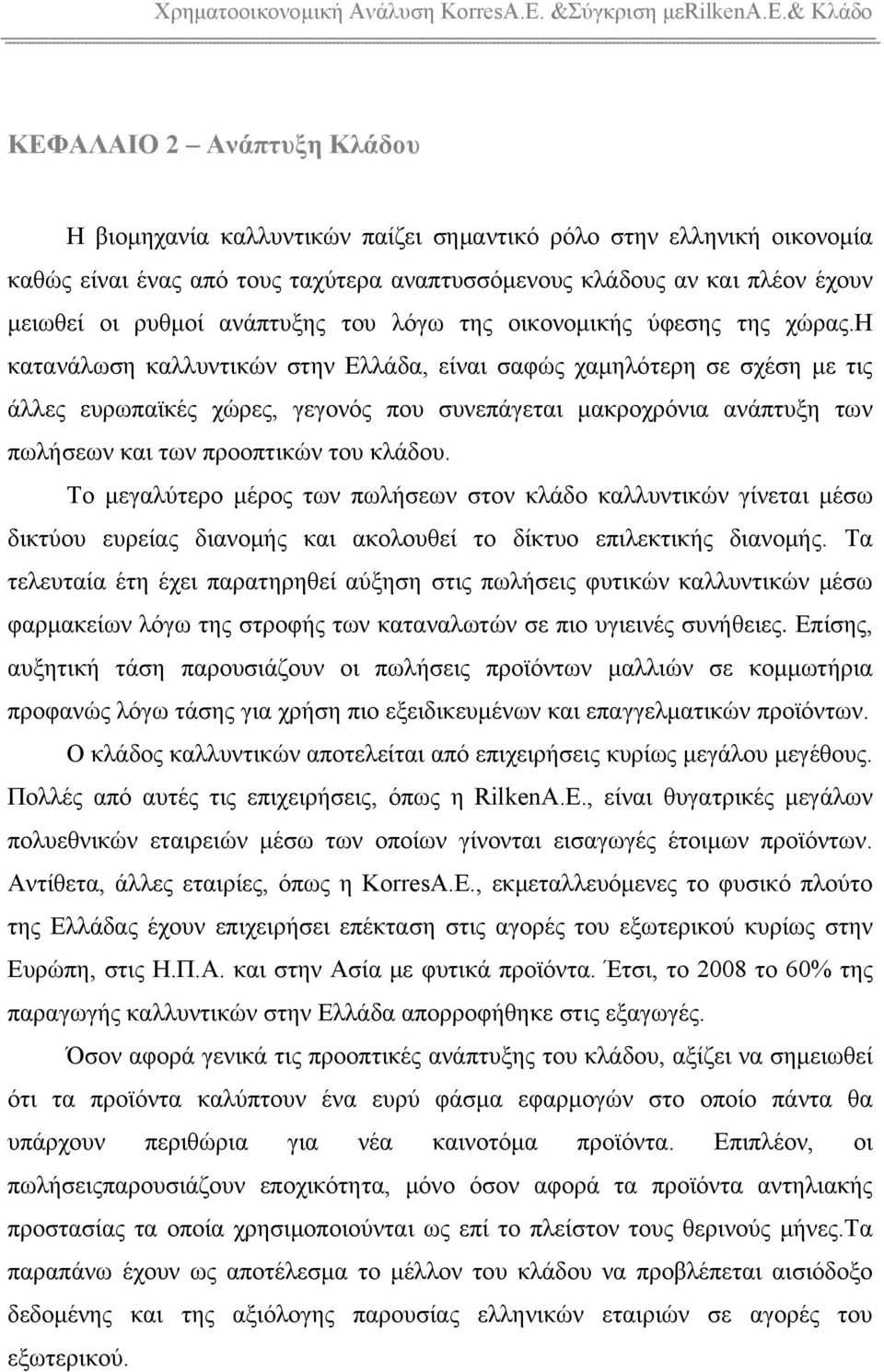 η κατανάλωση καλλυντικών στην Ελλάδα, είναι σαφώς χαμηλότερη σε σχέση με τις άλλες ευρωπαϊκές χώρες, γεγονός που συνεπάγεται μακροχρόνια ανάπτυξη των πωλήσεων και των προοπτικών του κλάδου.