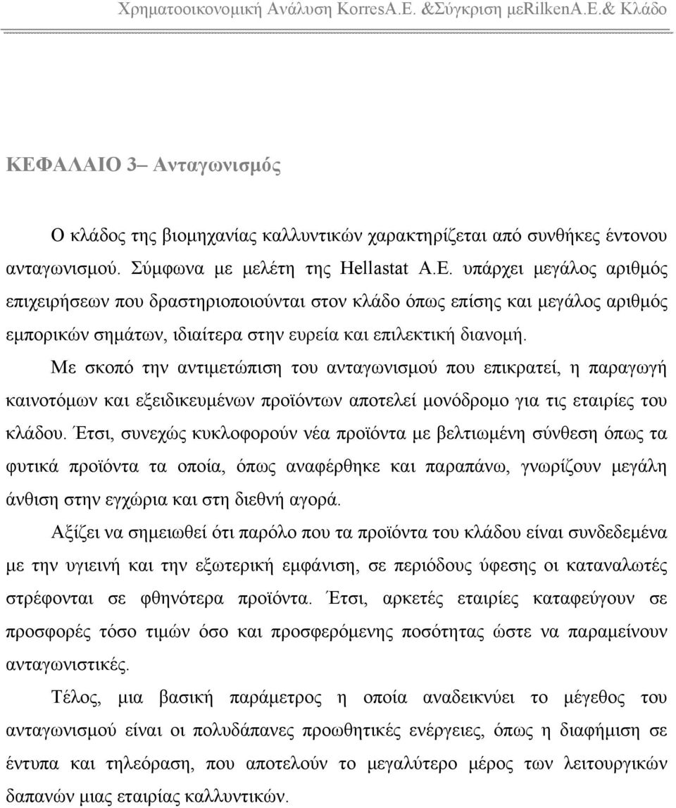 Έτσι, συνεχώς κυκλοφορούν νέα προϊόντα με βελτιωμένη σύνθεση όπως τα φυτικά προϊόντα τα οποία, όπως αναφέρθηκε και παραπάνω, γνωρίζουν μεγάλη άνθιση στην εγχώρια και στη διεθνή αγορά.