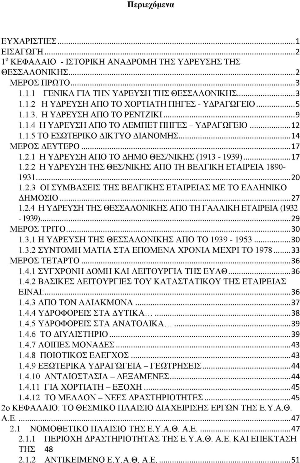 .. 17 1.2.2 Η ΥΔΡΕΥΣΗ ΤΗΣ ΘΕΣ/ΝΙΚΗΣ ΑΠΟ ΤΗ ΒΕΛΓΙΚΗ ΕΤΑΙΡΕΙΑ 1890-1931... 20 1.2.3 ΟΙ ΣΥΜΒΑΣΕΙΣ ΤΗΣ ΒΕΛΓΙΚΗΣ ΕΤΑΙΡΕΙΑΣ ΜΕ ΤΟ ΕΛΛΗΝΙΚΟ ΔΗΜΟΣΙΟ... 27 1.2.4 Η ΥΔΡΕΥΣΗ ΤΗΣ ΘΕΣΣΑΛΟΝΙΚΗΣ ΑΠΟ ΤΗ ΓΑΛΛΙΚΗ ΕΤΑΙΡΕΙΑ (1932-1939).