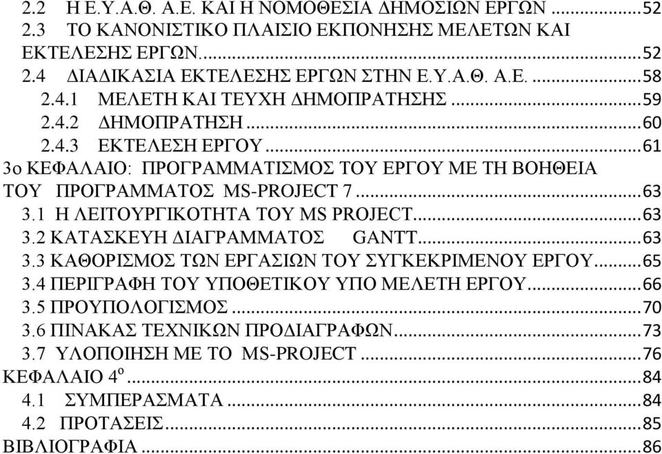 1 Η ΛΕΙΤΟΥΡΓΙΚΟΤΗΤΑ ΤΟΥ MS PROJECT... 63 3.2 ΚΑΤΑΣΚΕΥΗ ΔΙΑΓΡΑΜΜΑΤΟΣ GANTT... 63 3.3 ΚΑΘΟΡΙΣΜΟΣ ΤΩΝ ΕΡΓΑΣΙΩΝ ΤΟΥ ΣΥΓΚΕΚΡΙΜΕΝΟΥ ΕΡΓΟΥ... 65 3.4 ΠΕΡΙΓΡΑΦΗ ΤΟΥ ΥΠΟΘΕΤΙΚΟΥ ΥΠΟ ΜΕΛΕΤΗ ΕΡΓΟΥ.