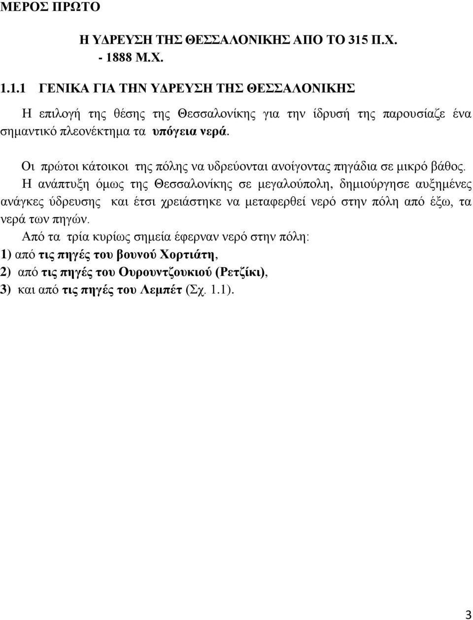 Οι πρώτοι κάτοικοι της πόλης να υδρεύονται ανοίγοντας πηγάδια σε μικρό βάθος.