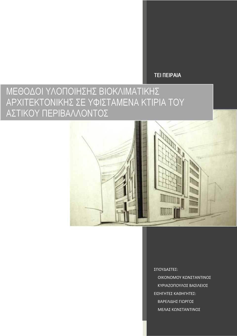 ΠΕΡΙΒΑΛΛΟΝΤΟΣ ΣΠΟΥΔΑΣΤΕΣ: ΟΙΚΟΝΟΜΟΥ ΚΩΝΣΤΑΝΤΙΝΟΣ